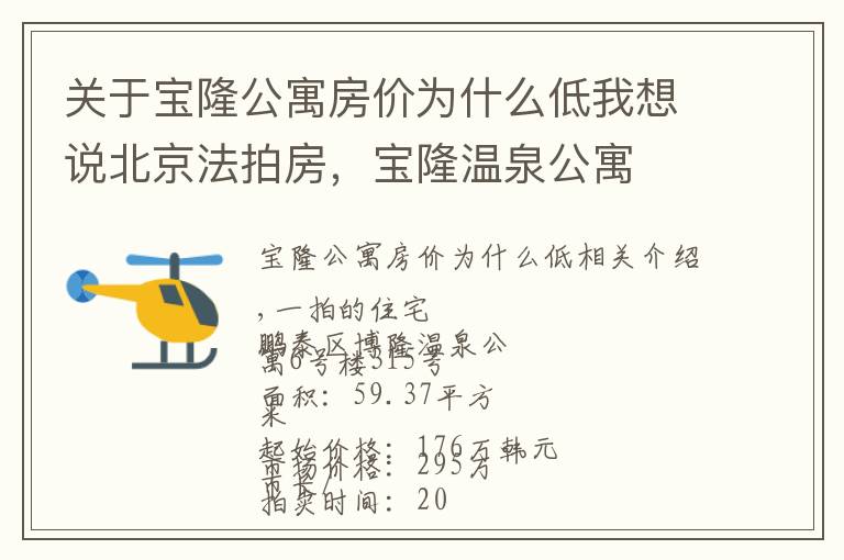 关于宝隆公寓房价为什么低我想说北京法拍房，宝隆温泉公寓