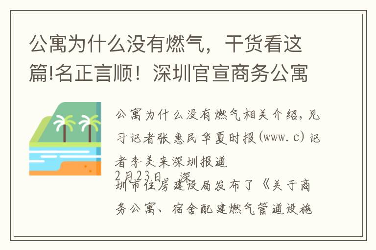 公寓为什么没有燃气，干货看这篇!名正言顺！深圳官宣商务公寓可通燃气，长期尴尬的“夹心产品”将迎曙光？