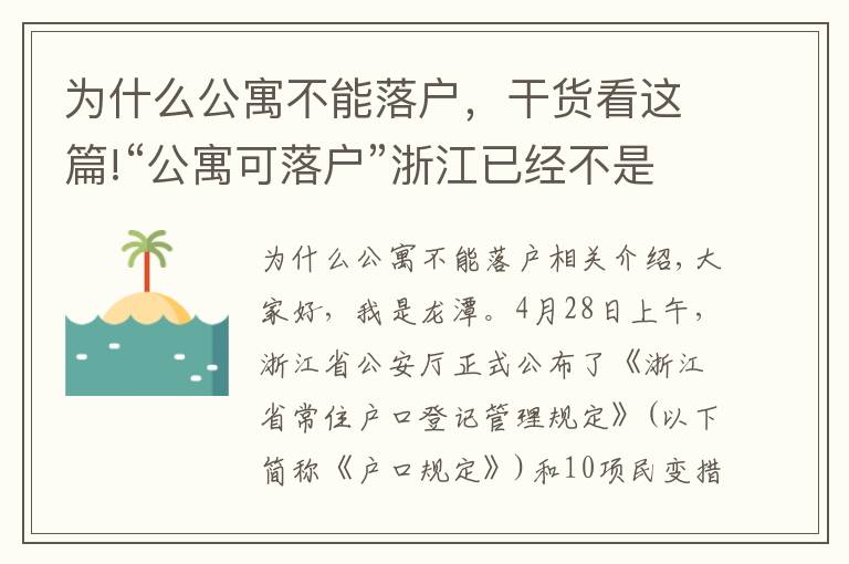 为什么公寓不能落户，干货看这篇!“公寓可落户”浙江已经不是第一个，非一线对于公寓态度属于乐观