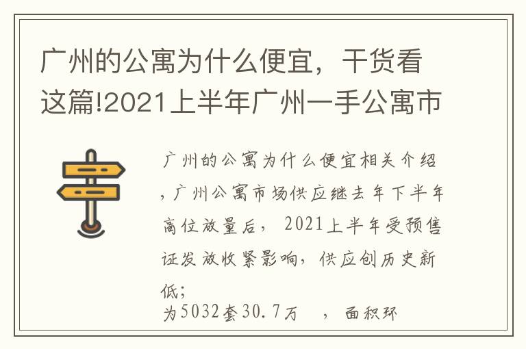 广州的公寓为什么便宜，干货看这篇!2021上半年广州一手公寓市场：市场供应创新低，借势促销去库存