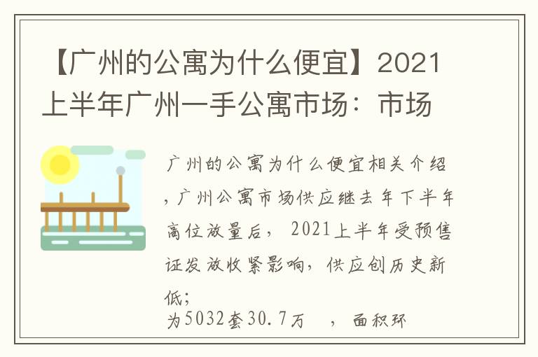 【广州的公寓为什么便宜】2021上半年广州一手公寓市场：市场供应创新低，借势促销去库存