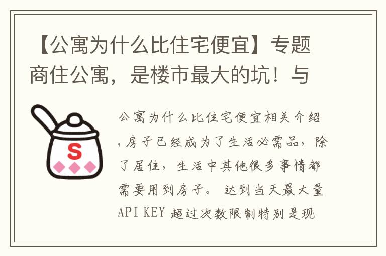 【公寓为什么比住宅便宜】专题商住公寓，是楼市最大的坑！与其买公寓还不如租房