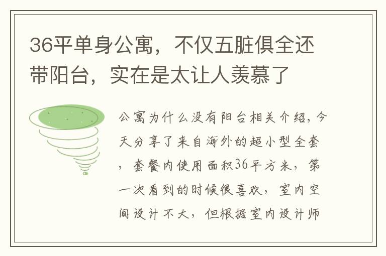 36平单身公寓，不仅五脏俱全还带阳台，实在是太让人羡慕了