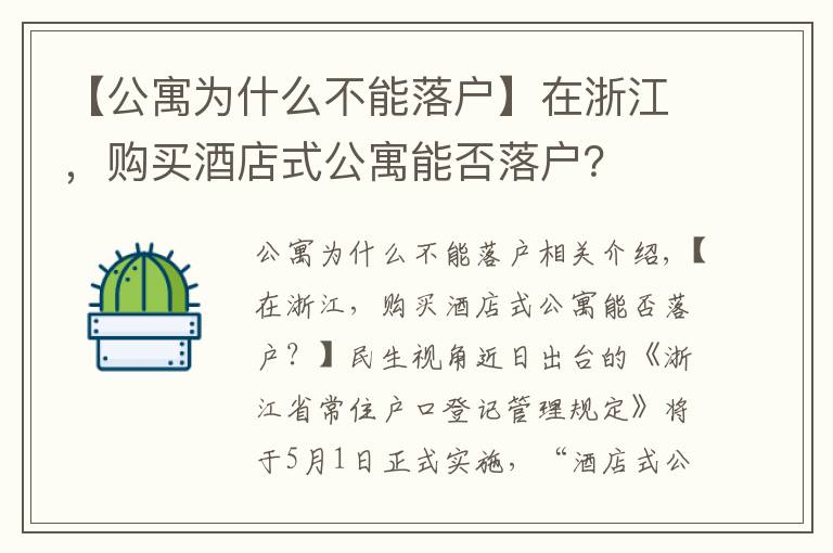 【公寓为什么不能落户】在浙江，购买酒店式公寓能否落户？