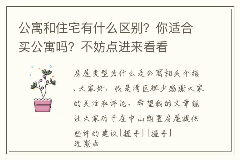 公寓和住宅有什么区别？你适合买公寓吗？不妨点进来看看文章配图