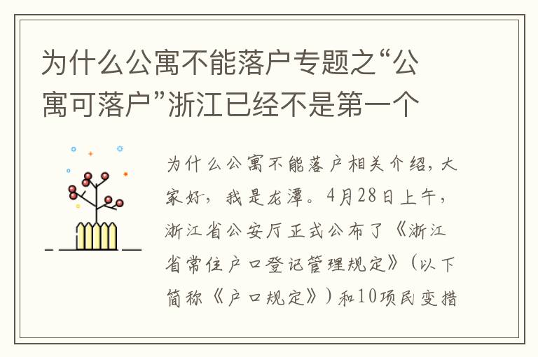 为什么公寓不能落户专题之“公寓可落户”浙江已经不是第一个，非一线对于公寓态度属于乐观