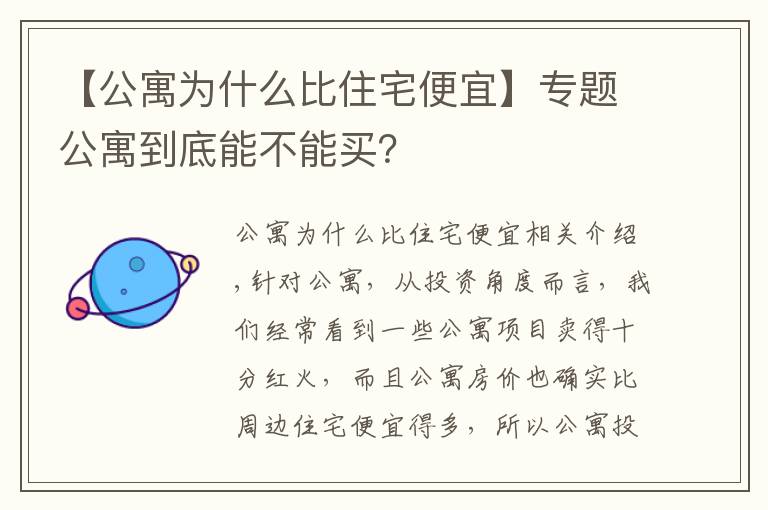 【公寓为什么比住宅便宜】专题公寓到底能不能买？