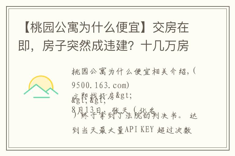 【桃园公寓为什么便宜】交房在即，房子突然成违建？十几万房款或将“打水漂”只因开发商少了这个证！｜幸福小课堂