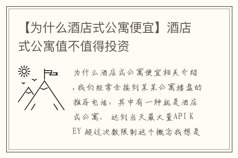 【为什么酒店式公寓便宜】酒店式公寓值不值得投资