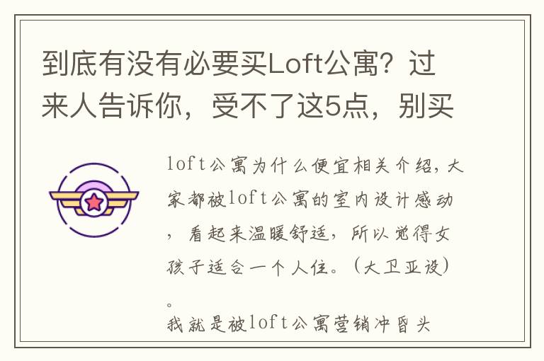 到底有没有必要买Loft公寓？过来人告诉你，受不了这5点，别买