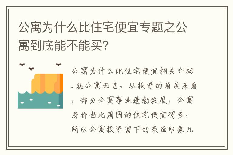 公寓为什么比住宅便宜专题之公寓到底能不能买？