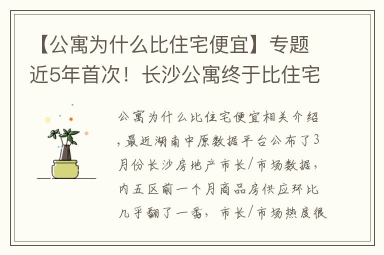 【公寓为什么比住宅便宜】专题近5年首次！长沙公寓终于比住宅便宜了！然而库存量仍创新高……