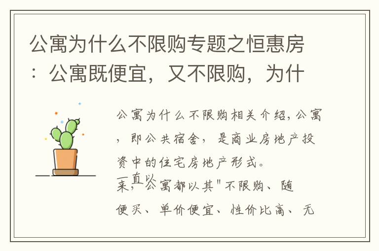 公寓为什么不限购专题之恒惠房：公寓既便宜，又不限购，为什么不建议刚需买二手公寓？