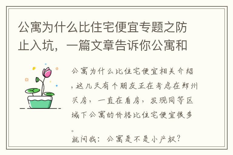 公寓为什么比住宅便宜专题之防止入坑，一篇文章告诉你公寓和住宅到底有什么区别