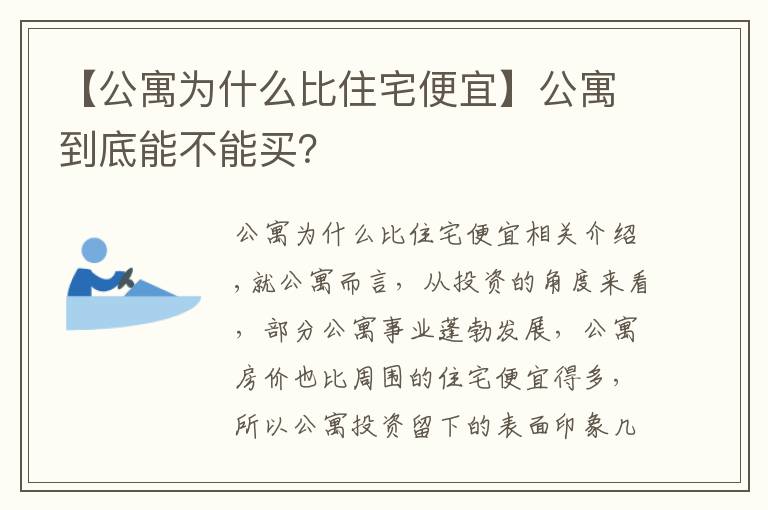 【公寓为什么比住宅便宜】公寓到底能不能买？