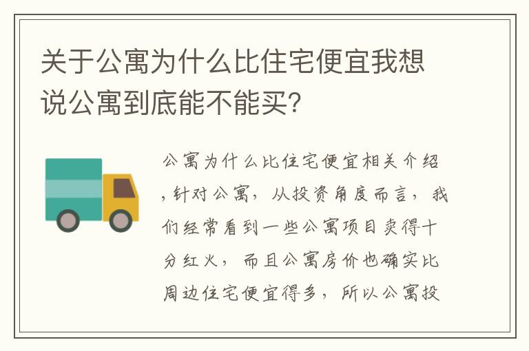 关于公寓为什么比住宅便宜我想说公寓到底能不能买？