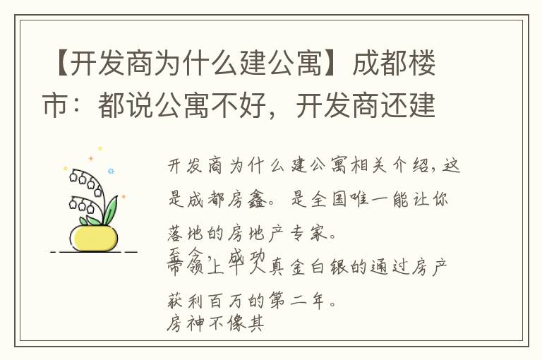 【开发商为什么建公寓】成都楼市：都说公寓不好，开发商还建大量公寓，这是为什么？