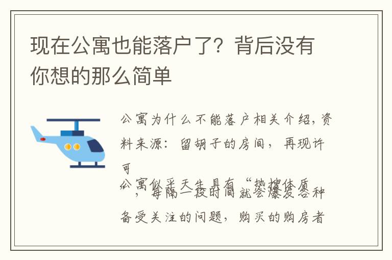 现在公寓也能落户了？背后没有你想的那么简单