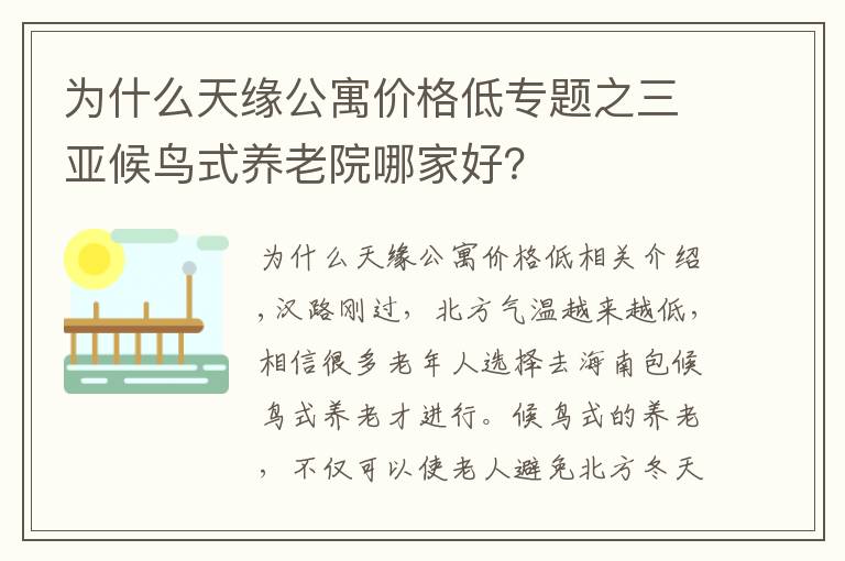 为什么天缘公寓价格低专题之三亚候鸟式养老院哪家好？