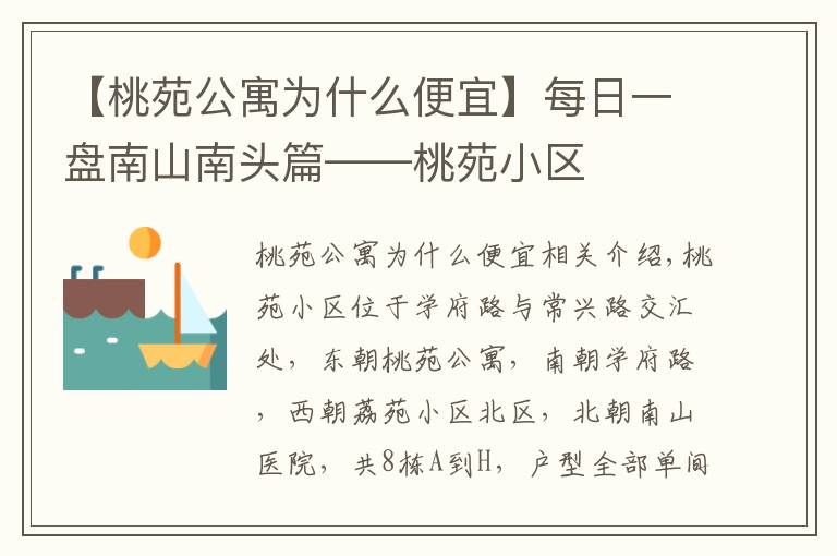 【桃苑公寓为什么便宜】每日一盘南山南头篇——桃苑小区