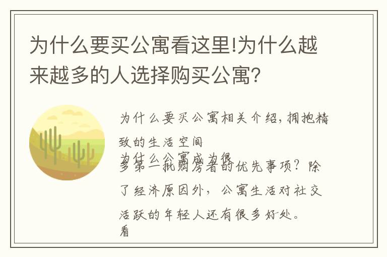 为什么要买公寓看这里!为什么越来越多的人选择购买公寓？