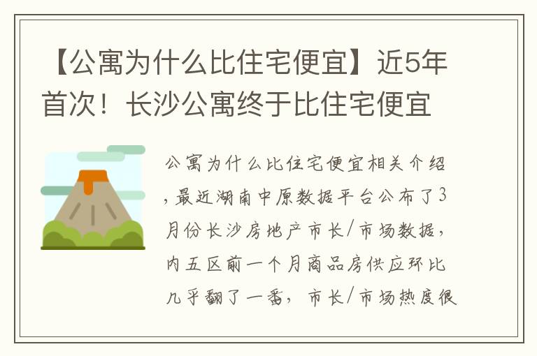 【公寓为什么比住宅便宜】近5年首次！长沙公寓终于比住宅便宜了！然而库存量仍创新高……