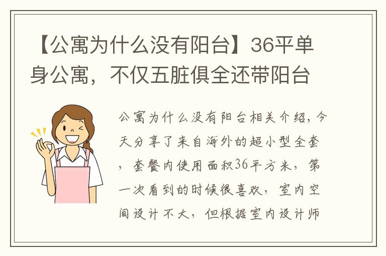 【公寓为什么没有阳台】36平单身公寓，不仅五脏俱全还带阳台，实在是太让人羡慕了