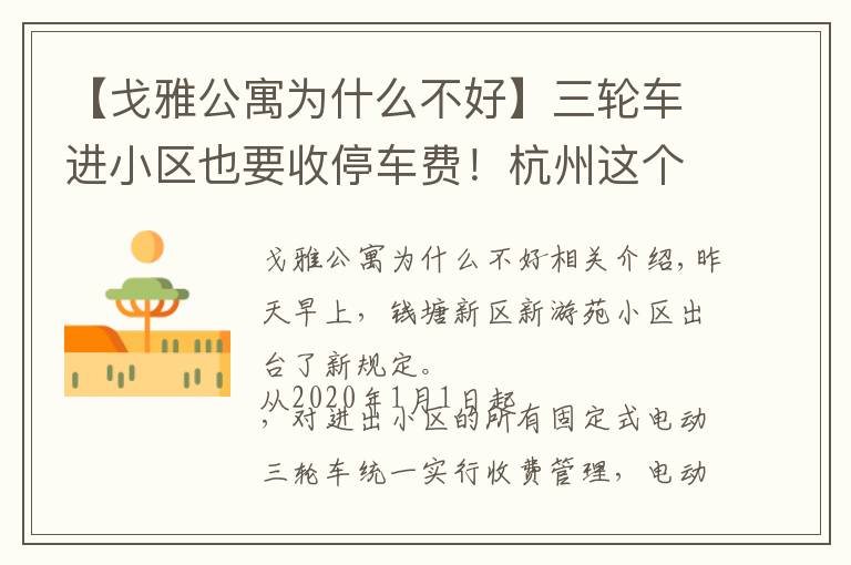 【戈雅公寓为什么不好】三轮车进小区也要收停车费！杭州这个小区的新规定，你怎么看？