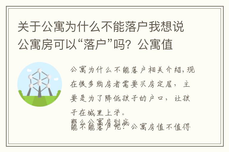 关于公寓为什么不能落户我想说公寓房可以“落户”吗？公寓值不值得买？