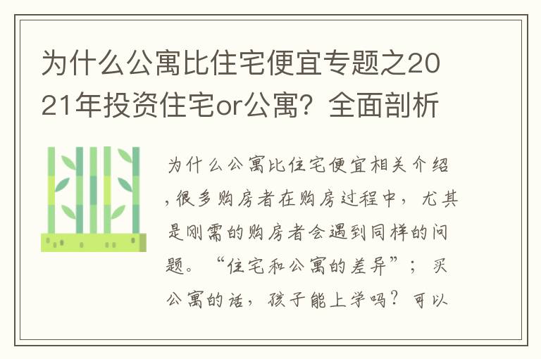 为什么公寓比住宅便宜专题之2021年投资住宅or公寓？全面剖析“住宅”与“公寓”的优劣势