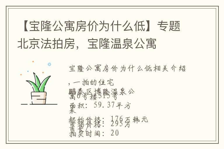 【宝隆公寓房价为什么低】专题北京法拍房，宝隆温泉公寓