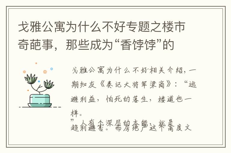 戈雅公寓为什么不好专题之楼市奇葩事，那些成为“香饽饽”的“垃圾房们”