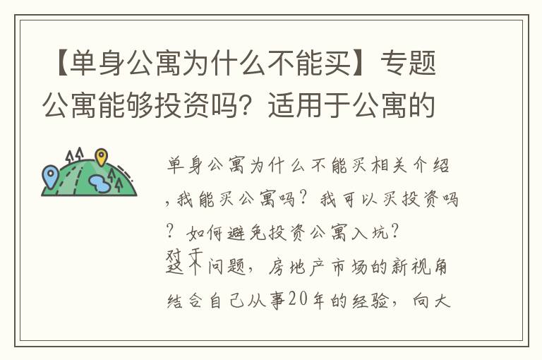 【单身公寓为什么不能买】专题公寓能够投资吗？适用于公寓的10条经验，小白建议收藏起来