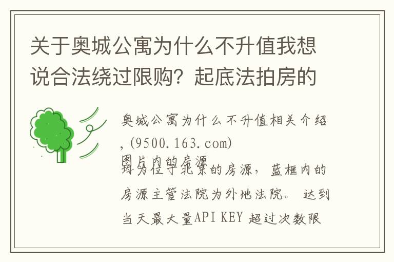 关于奥城公寓为什么不升值我想说合法绕过限购？起底法拍房的“边缘操作”