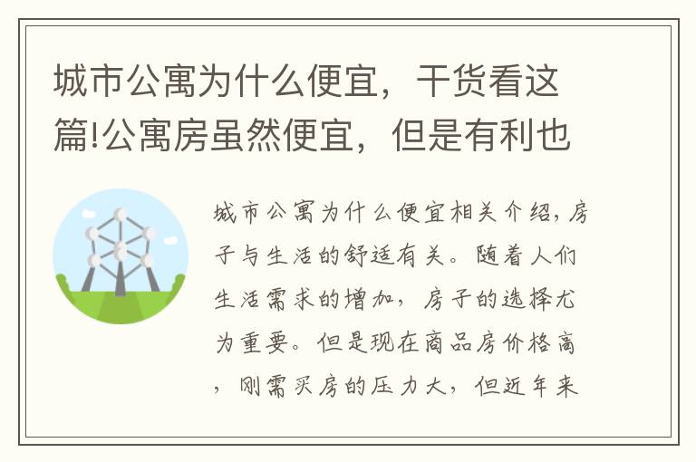 城市公寓为什么便宜，干货看这篇!公寓房虽然便宜，但是有利也有弊，究竟值不值得购买呢？