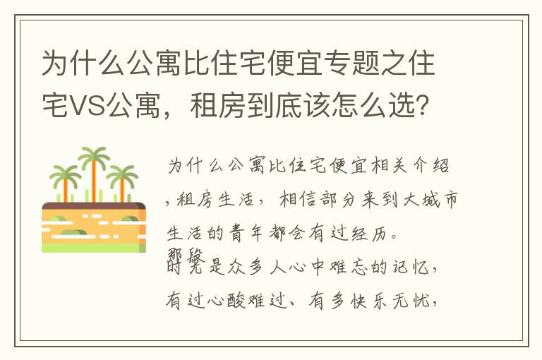 为什么公寓比住宅便宜专题之住宅VS公寓，租房到底该怎么选？