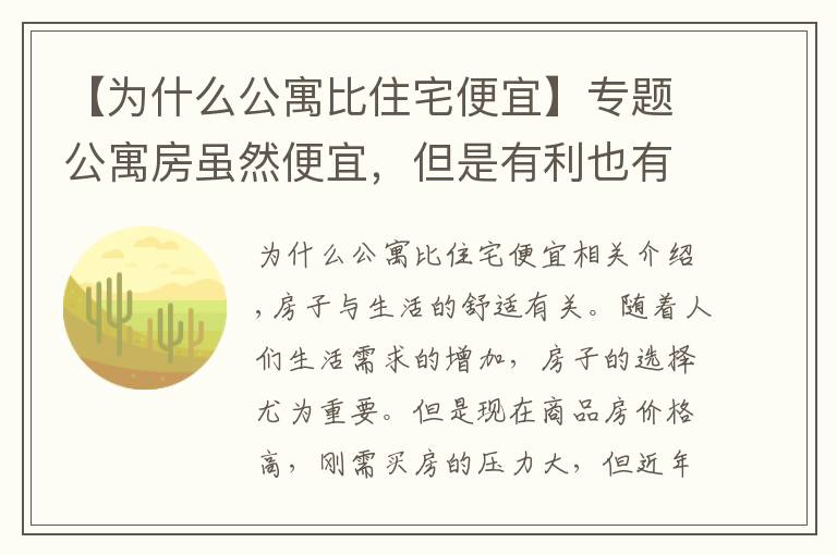 【为什么公寓比住宅便宜】专题公寓房虽然便宜，但是有利也有弊，究竟值不值得购买呢？