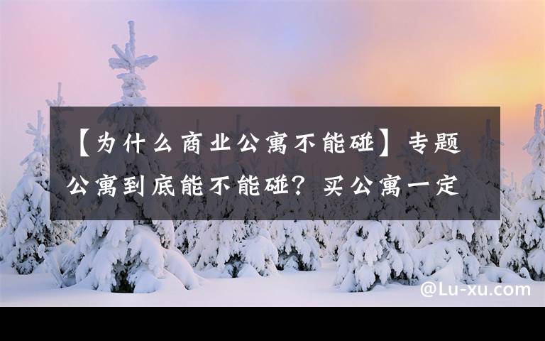 【为什么商业公寓不能碰】专题公寓到底能不能碰？买公寓一定要注意以下几点