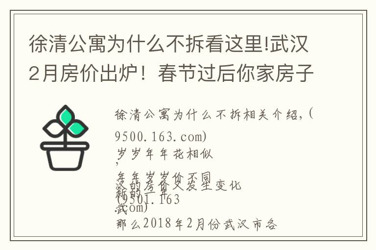 徐清公寓为什么不拆看这里!武汉2月房价出炉！春节过后你家房子涨了还是跌了？