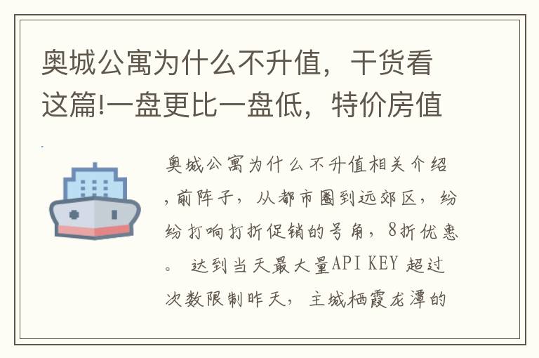 奥城公寓为什么不升值，干货看这篇!一盘更比一盘低，特价房值得买吗？