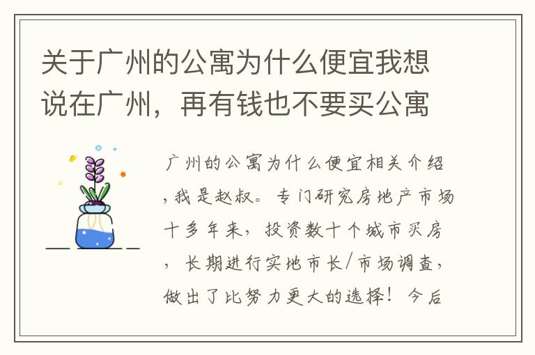 关于广州的公寓为什么便宜我想说在广州，再有钱也不要买公寓，真的赌不起