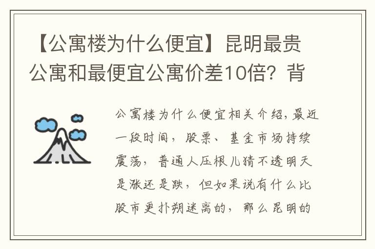 【公寓楼为什么便宜】昆明最贵公寓和最便宜公寓价差10倍？背后原因大揭秘