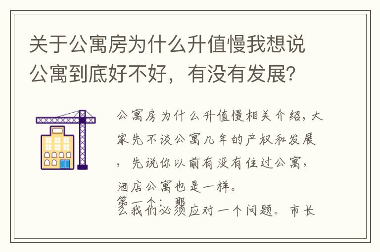 关于公寓房为什么升值慢我想说公寓到底好不好，有没有发展？没有发展为什么出现在市场？