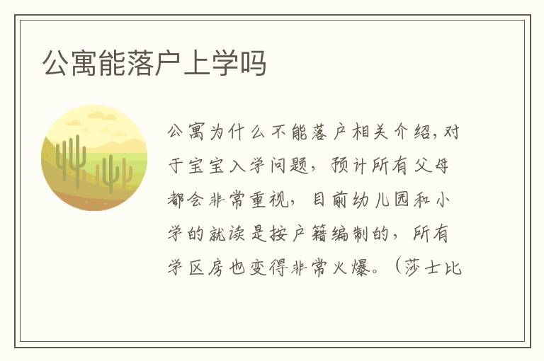 公寓能落户上学吗