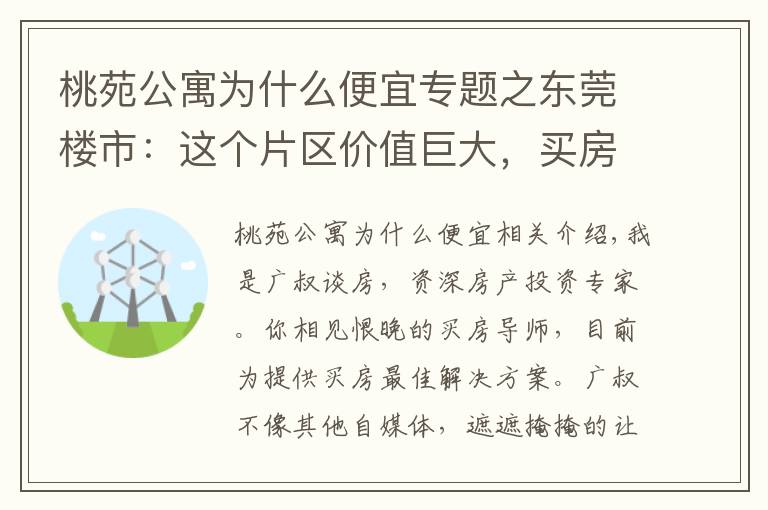 桃苑公寓为什么便宜专题之东莞楼市：这个片区价值巨大，买房要注意