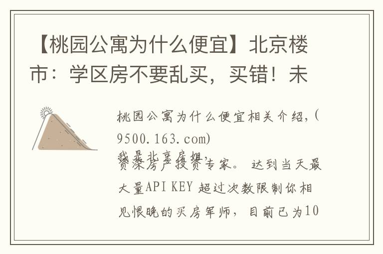 【桃园公寓为什么便宜】北京楼市：学区房不要乱买，买错！未来不涨还被套