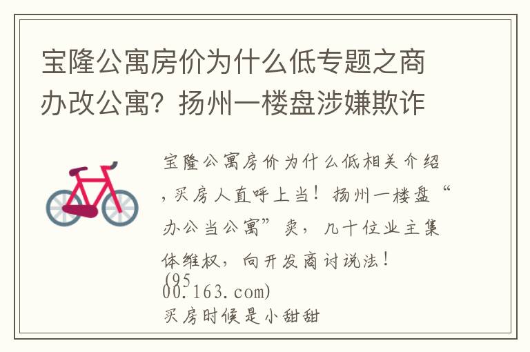 宝隆公寓房价为什么低专题之商办改公寓？扬州一楼盘涉嫌欺诈业主，买房人苦不堪言