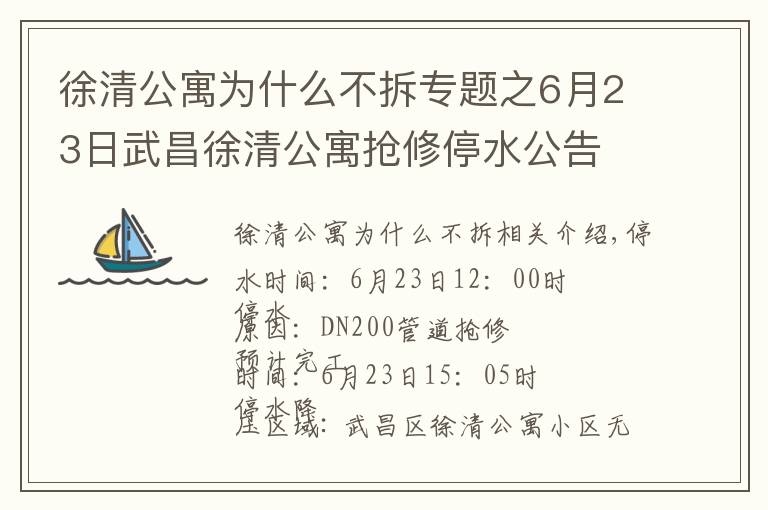 徐清公寓为什么不拆专题之6月23日武昌徐清公寓抢修停水公告