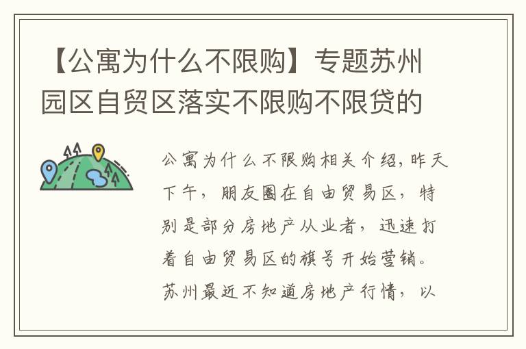 【公寓为什么不限购】专题苏州园区自贸区落实不限购不限贷的公寓值得投资吗