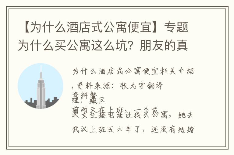 【为什么酒店式公寓便宜】专题为什么买公寓这么坑？朋友的真实经历，让我再也不碰公寓了